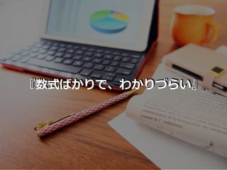 『数式ばかりで、わかりづらい』
 