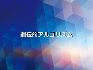 遺伝的アルゴリズム
 