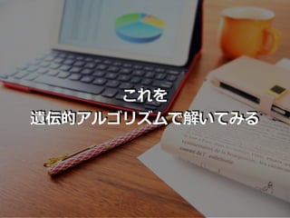 これを
遺伝的アルゴリズムで解いてみる
 