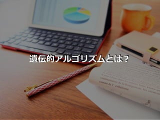 遺伝的アルゴリズムとは？
 
