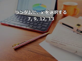ランダムに、x を選択する
7, 9, 12, 13
 
