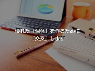 優れた「個体」を作るために
『交叉』します
 