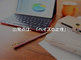 出発点は、「ベイズの定理」
 