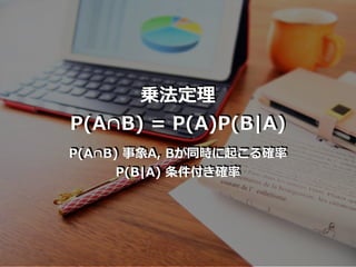 乗法定理
P(A∩B) = P(A)P(B|A)
P(A∩B) 事象A, Bが同時に起こる確率
P(B|A) 条件付き確率
 