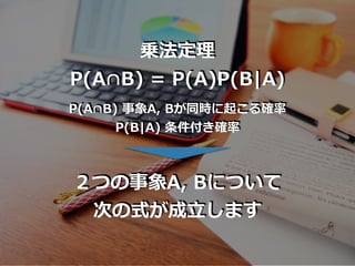 乗法定理
P(A∩B) = P(A)P(B|A)
P(A∩B) 事象A, Bが同時に起こる確率
P(B|A) 条件付き確率
２つの事象A, Bについて
次の式が成⽴します
 