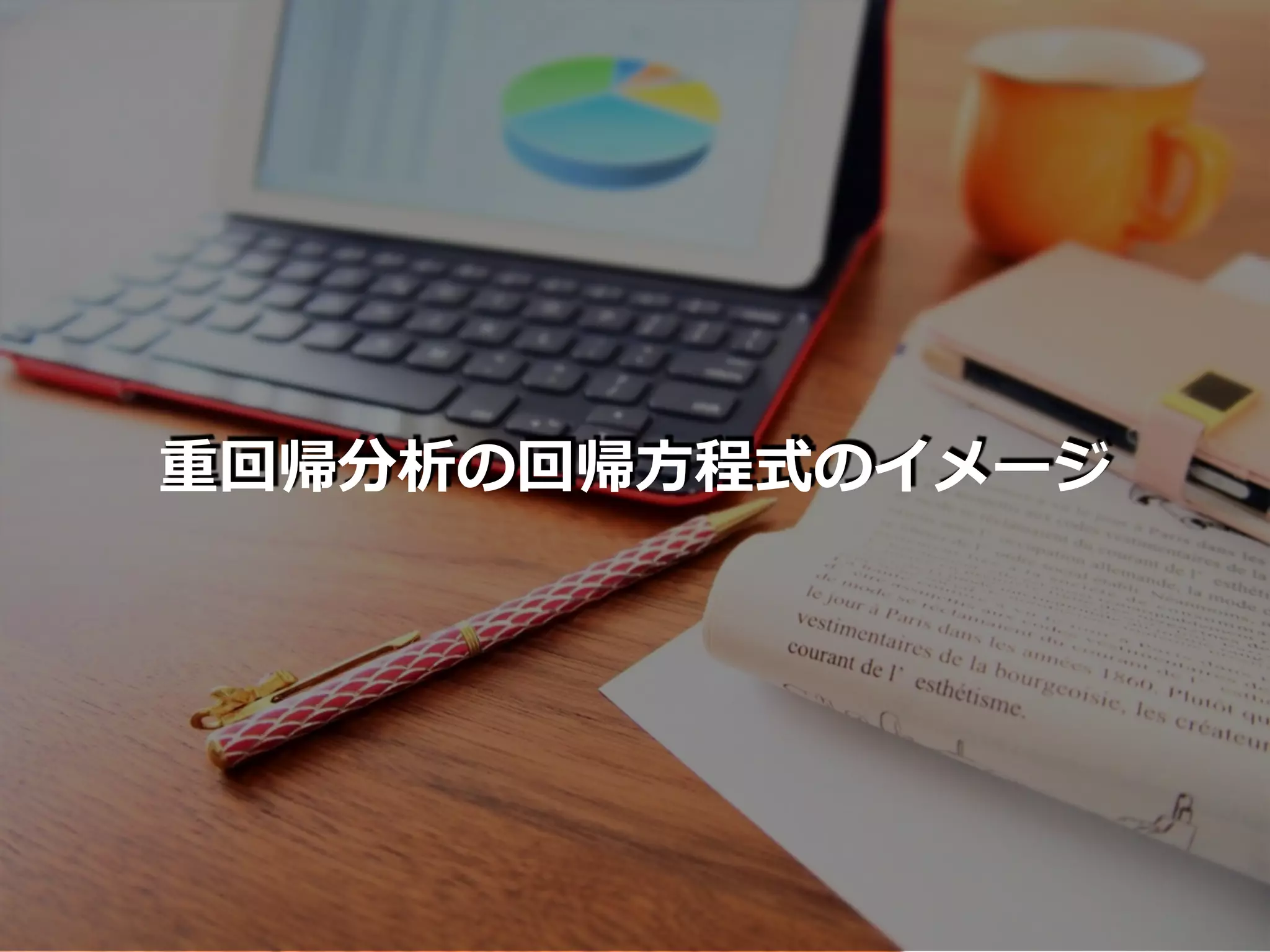 重回帰分析の回帰⽅程式のイメージ
 