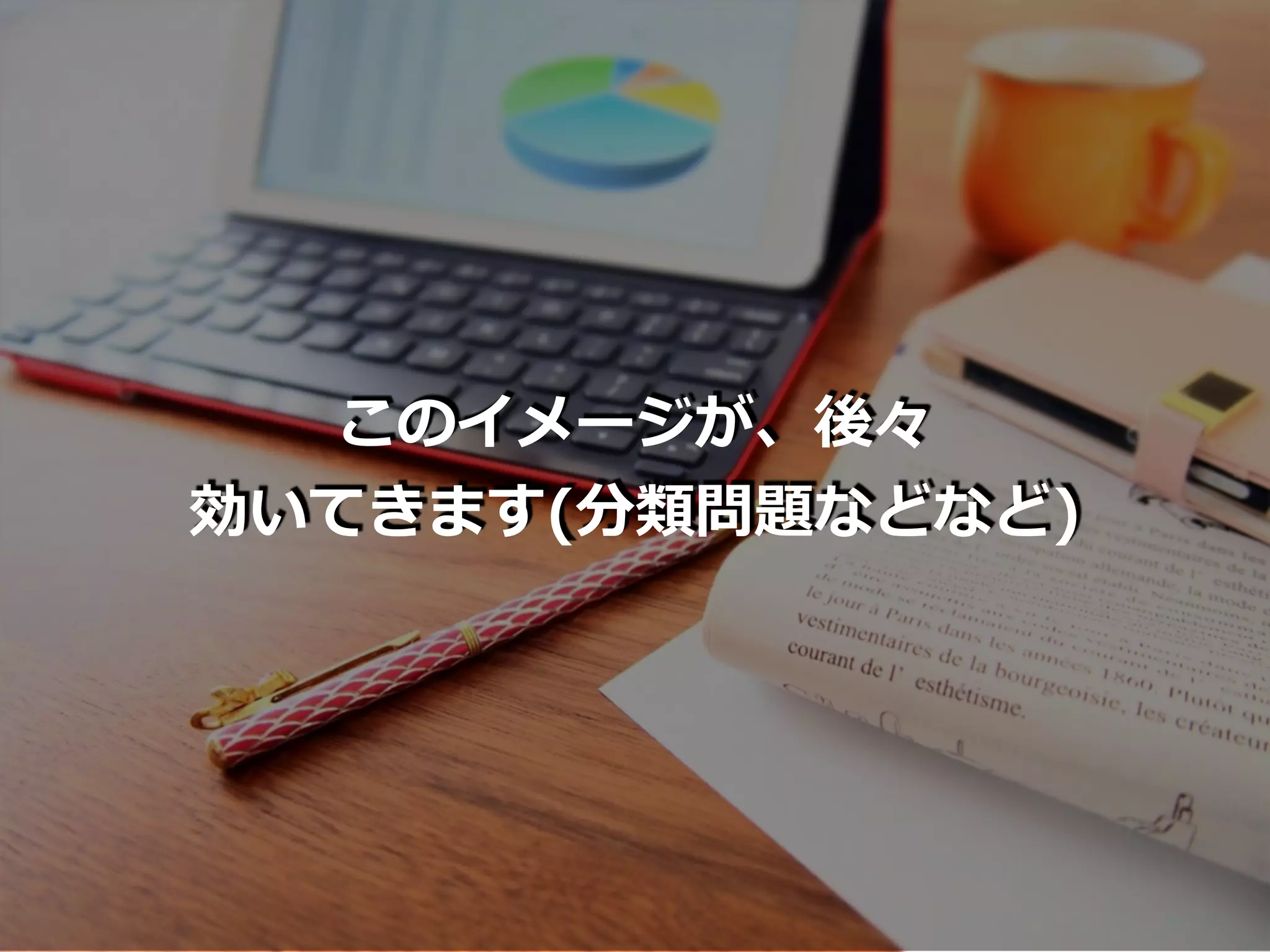 このイメージが、後々
効いてきます(分類問題などなど)
 
