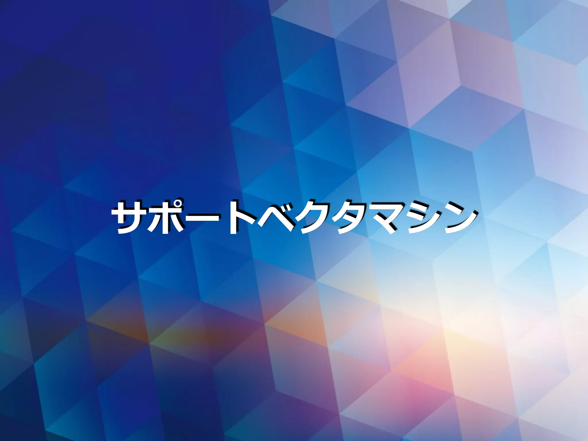 サポートベクタマシン
 