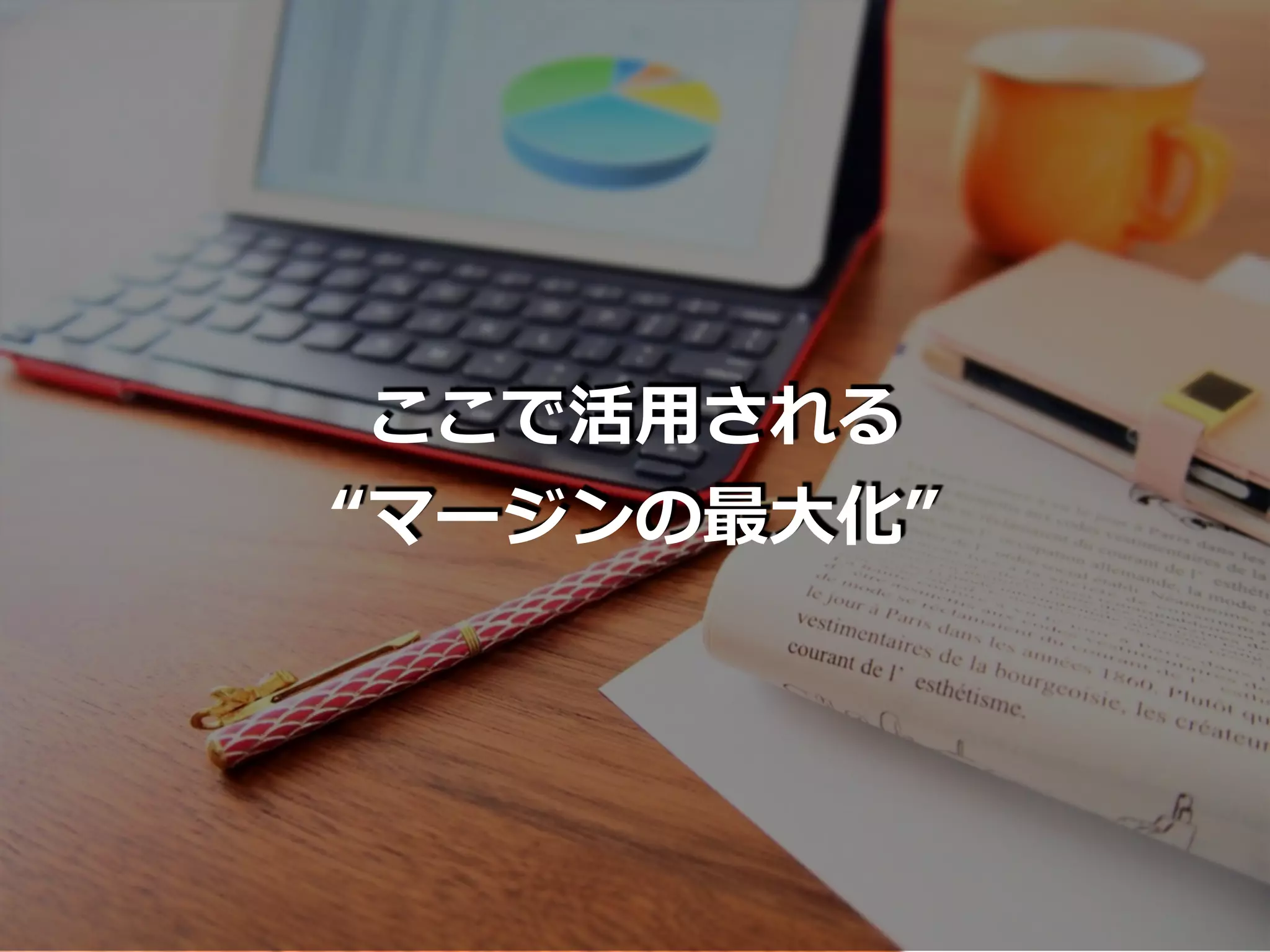 ここで活⽤される
“マージンの最⼤化”
 