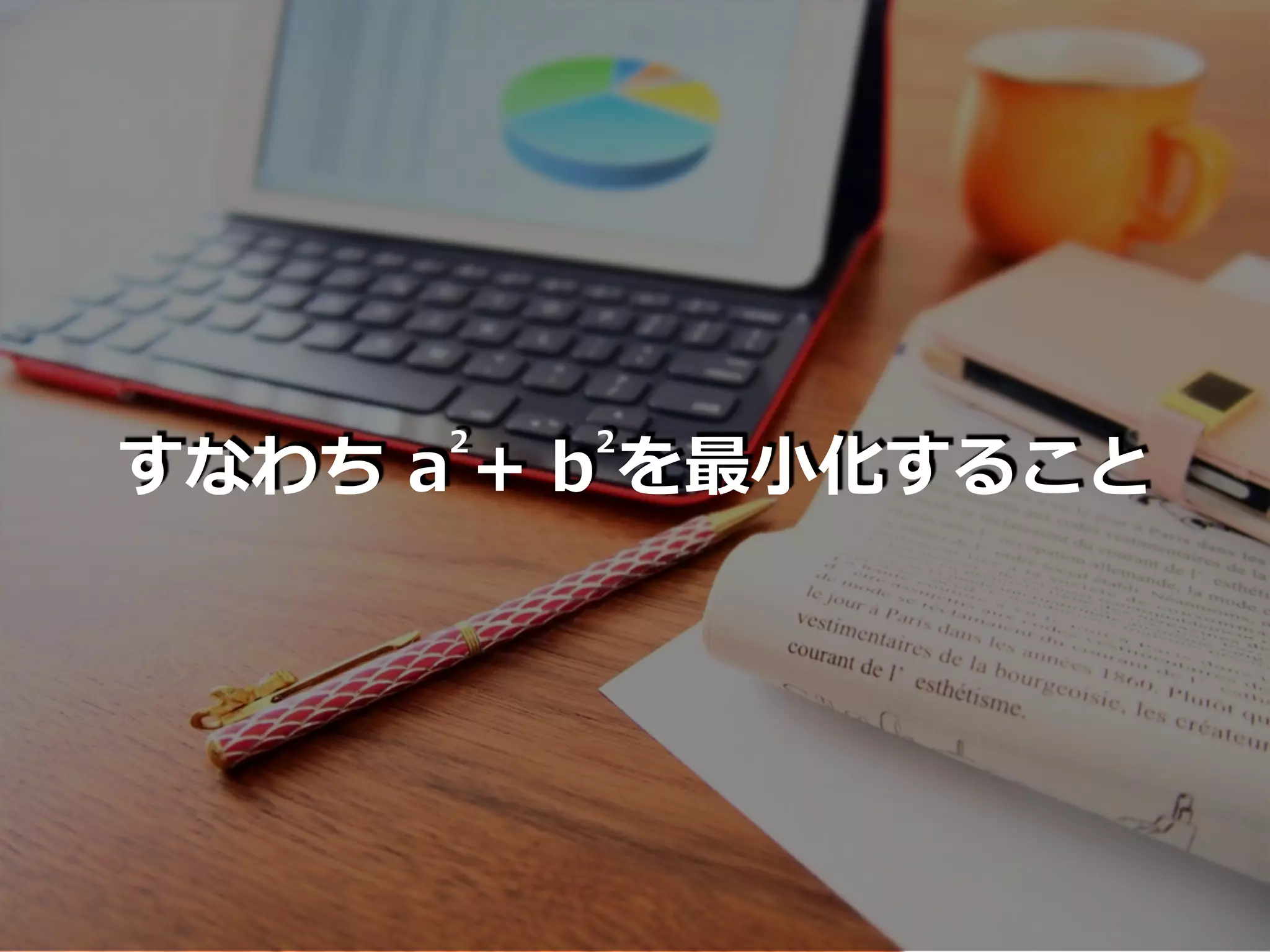 すなわち a + b を最⼩化すること
2 2
 