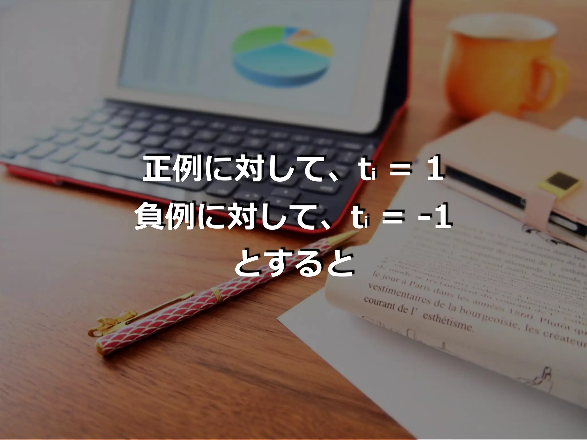 正例に対して、ti = 1
負例に対して、ti = -1
とすると
 