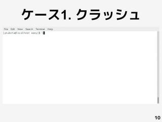 ケース1. クラッシュ
10
 
	
 
