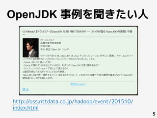 OpenJDK 事例を聞きたい人
5
http://oss.nttdata.co.jp/hadoop/event/201510/
index.html
 
