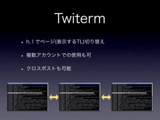 TerminalでTwitter