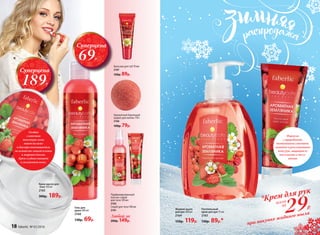 Суперцена
189Р.
Формула
с природными
витаминами смягчает,
питает и разглаживает
кожу рук, защищая ее
от сухости и шелу-
шения.
Парфюмированный
лосьон-спрей
для тела 120 мл
2162
Скраб для тела 100 мл
2161
Любой за
200р. 149р.
Крем-масло для
 тела 150 мл
2165
300р. 189р.
Гель для
душа 200 мл
2160
130р. 69р.
Бальзам для губ 10 мл
2167
120р. 89р.
Ароматный бурлящий
шарик для ванны 110 г
2166
100р. 79р.
Суперцена
69Р.
Особая
сливочная
текстура легко
тает на коже
и быстро впитывается,
не оставляя липкой пленки
и жирного блеска.
Крем глубоко питает
и увлажняет кожу.
Питательный
крем для рук 75 мл
2163
130р. 89р.*
Жидкое мыло
для рук 300 мл
2164
150р. 119р.
всего
за
29Р.
при покупке жидкого мыла
*Крем для рук
18 faberlic № 01/2016
 