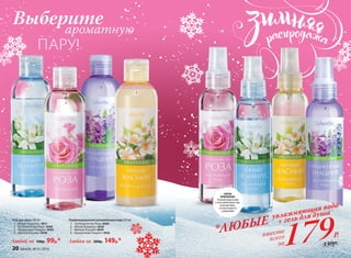 Выберитеароматную
СПОСОБ
ПРИМЕНЕНИЯ:
Распылитеводуналицо
ителовлюбоймоментдня,
когдачувствуете,
чтокожануждается
вувлажнении.
1
2
3
4
5
6
7
8
ПАРУ!
330р.
всего
за
вместе
179Р.*ЛЮБЫЕ увлажняющая вода
+ гель для душа
Гель для душа 200 мл
	 1.	 «Юный Османтус» 8511
	 2.	 «Её Величество Роза» 8506
	 3.	 «Грациозный Гиацинт» 8560
	 4.	 «Милый Жасмин» 8540
Любой за 130р. 99р.* Любая за 200р. 149р.*
Парфюмированная увлажняющая вода 120 мл
	 5.	 «Её Величество Роза» 8509
	 6.	 «Юный Османтус» 8526
	 7.	 «Милый Жасмин» 8546
	 8.	 «Грациозный Гиацинт» 8562
20 faberlic № 01/2016
 