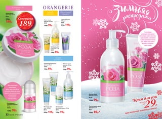 МИЛЫЙ
ЖАСМИН
Крем для рук
и ногтей 75 мл
8543
130р. 89р.
ЕЁ ВЕЛИЧЕСТВО
РОЗА
ГРАЦИОЗНЫЙ
ГИАЦИНТ
Крем-масло
для тела 200 мл
8507
300р.
189р.
Скраб для тела
100 мл
8569
200р. 149р.
Дезодорант-
антиперспирант
50 мл
8516
120р. 99р.
ЮНЫЙ
ОСМАНТУС
Дезодорант-
антиперспирант 50 мл
8515
120р. 99р.
Увлажняющий крем
для рук 75 мл
8525
130р. 89р.
Мягкое мыло
для рук 200 мл
8524
130р. 99р.
Молочко для
тела 100 мл
8512
200р. 149р.
Суперцена
189Р.
Благодаря
тающей нежирной
текстуре, крем восста-
навливает, смягчает
и разглаживает кожу
рук. Идеально подхо-
дит для ежеднев-
ного ухода.
Крем-мыло
для рук 200 мл
8542
130р. 99р.
Шелковистая
текстура
крем-масла за доли
секунды тает на коже,
дарит ей интенсивное
увлажнение
и питание
на весь день.
Мягкое мыло
для рук 200 мл
8518
130р. 99р.
Питательный крем
для рук 75 мл
8517
130р. 89р.*
всего
за
29Р.
при покупке жидкого мыла
*Крем для рук
22 faberlic № 01/2016
 