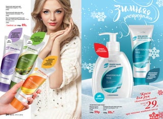 СМЯГЧАЕТ
И ВОССТАНАВЛИВАЕТ
ЭЛАСТИЧНОСТЬ
КОЖИ РУК
ПРЕДОХРАНЯЕТ
КОЖУ РУК
ОТ ВНЕШНИХ
ВОЗДЕЙСТВИЙ
БЕЗ
ЗАПАХА
ИДЕАЛЬНО
УХАЖИВАЕТ
ЗА КОЖЕЙ
С МЕЛКИМИ
ТРЕЩИНКАМИ
БЕЗ
ЗАПАХА
Любой за 130р. 89р.
ОБЕСПЕЧИВАЕТ
НЕОБХОДИМОЕ
ПИТАНИЕ,
УВЛАЖНЕНИЕ
И ЗАЩИТУ
Питательный крем для рук
«Интенсивное питание» 75 мл
2102
Защитный крем для рук
«Надежная защита» 75 мл
2103
Восстанавливающий бальзам
для рук «SOS-восстановление» 75 мл
с Д-пантенолом
2101
ОЧИЩАЕТ
КОЖУ РУК БЕЗ
ПЕРЕСУШИВАНИЯ
всего
за
29Р.
*Крем
для рук
«Комплексный уход»
при покупке жидкого мыла
«КОМПЛЕКСНЫЙ УХОД»:
Жидкое мыло
для рук 300 мл
2108
130р. 99р
Универсальный крем для рук,
ногтей и кутикулы 75 мл
2107
130р. 89р.*
pH-
НЕЙТРАЛЬНО
24 faberlic № 01/2016
 