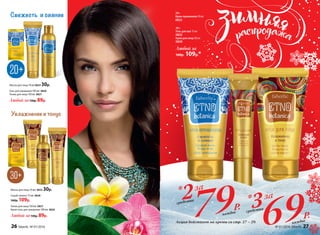 Свежесть и сияние
Увлажнение и тонус
Маска для лица 10 мл 0833 30р.
Гель для умывания 100 мл 0820
Тоник для лица 150 мл 0821
Любой за130р. 89р.
Тоник для лица 150 мл 0827
Крем-гель для умывания 100 мл 0826
Любой за130р. 89р.
Маска для лица 10 мл 0825 30р.
Скраб-пилинг 75 мл 0828
160р. 109р.
20+
Крем-премакияж 50 мл
0822
30+
Гель для век 15 мл
0832
Крем для лица 50 мл
0830
Любой за
160р. 109р.*
Акция действует на кремы со стр. 27 – 29.
*3за
69Р.
средства
*2за
79Р.
средства
каждое
каждое
26 faberlic № 01/2016 № 01/2016 faberlic 27
 