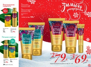 Мягкий мусс для
умывания 150 мл
0834
130р. 99р.
Маска для лица
10 мл
0839
30р.
Очищающее
молочко 150 мл
0840
130р. 99р.
Маска для лица 10 мл
0870
30р.
Восстановление
и упругость
Питание и лифтинг
*3за
69Р.
*2за
79Р. средства
средства
каждое
каждое
50+
«Питание и лифтинг»
Крем дневной 50 мл 0841
Ночной крем 50 мл 0842
40+
«Упругость и восстановление»
Крем ночной 50 мл 0837
Крем дневной 50 мл 0835
Крем для век 15 мл
0838
Любой за 160р. 109р.*
Акция действует на кремы со стр. 27 – 29.
28 faberlic № 01/2016
 