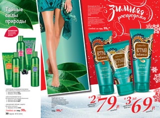 Любой за 150р. 99р.*
Тайные
силы
природы
ШАМПУНИ
НА ОСНОВЕ
МЫЛЬНОГО
ДЕРЕВА
«УКРЕПЛЕНИЕ ОТ КОРНЕЙ ДО КОНЧИКОВ»
Для ослабленных и склонных к выпадению волос
1.	 Бальзам 200 мл 0867
2.	 Шампунь 250 мл 0866
«БЛЕСК И ШЕЛКОВИСТОСТЬ»
Для окрашенных или лишенных блеска волос
3.	 Шампунь 250 мл 0864
4.	 Бальзам 200 мл 0865
«УВЛАЖНЕНИЕ, ПИТАНИЕ, ЗАЩИТА»
Для любого типа волос
5.	 Шампунь 250 мл 0868
Любой за 140р. 99р.
*3за
69Р.
*2за
79Р. средства
для ног
средства
для ног
каждоекаждое
Скраб для ног 75 мл
Эффективно отшелушивает
ороговевшие клетки кожи,
делая поверхность стоп мягкой
и гладкой. Тонизирует и придает
уставшим ногам ощущение
легкости.
2111
150р. 99р.*
Маска для ног 50 мл
Быстро решает все проблемы
сухой и растрескавшейся
кожи стоп. Интенсивно
питает, увлажняет, смягча-
ет и восстанавливает
загрубевшую кожу.
2112
Крем для ног 75 мл
Быстро впитывается, освежает
и тонизирует, обеспечивая
ощущение комфорта на весь
день. Идеален для ежедневного
ухода за кожей стоп.
2110
30 faberlic № 01/2016
 