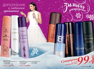 4
ДОПОЛНЕНИЕ
к любимым
ароматам
2
6
1
3
5
7
8
Суперцена
на любой
дезодорант-спрей
99Р.
Парфюмированные
дезодоранты-спреи для женщин 75 мл
	 1.	 Beauty Café 3501
	2.	Incognito 3508
	 3.	 Cherchez la Femme 3506
Любой за 200р. 99р.
Парфюмированные дезодоранты-спреи для мужчин 75 мл
	 4.	 Uomo Felicе 3602
	 5.	 8 Element 3603
	 6.	 Cruiser 3605
	7.	Asterion 3607
	8.	Incognito 3608
Любой за 230р. 99р.
№ 01/2016 faberlic 33
 