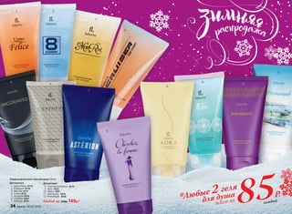 1 2
3
5
6
4
9
10
11
12
7
8
всего за 85Р.
для душа
каждый
Для мужчин
	 1.	 Uomo Felicе 8118
	 2.	 8 Element 8116
	 3.	 Mon Roi 8117
	4.	Cruiser 8121
	5.	Incognito 8318
	 6.	 L’Esthète 8307
	 7.	 Astérion 8314 Любой за 230р. 149р.*
Парфюмированные гели для душа 150 мл
Для женщин
	 8.	 Cherchez la Femme 8315
	 9.	 Aora 8122
	10.	 Alatau 8301
	11.	 Intemporel 8319
	12.	 Promenade 8326
*Любые 2 геля
34 faberlic № 01/2016
 