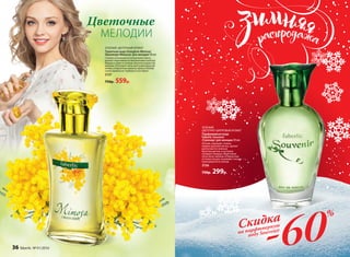 Цветочные
МЕЛОДИИ
ЗЕЛЕНЫЙ,
ЦВЕТОЧНО-ШИПРОВЫЙ АРОМАТ
Парфюмерная вода
Faberlic Souvenir
/Сувенир/ для женщин 50 мл
Легкий, парящий, словно
первое дыхание весны, аромат
распускается нежным
букетом цветов, в котором
солирует ландыш. Фруктовые
ноты личи, малины и бархатные
оттенки пачули согревают теплом
проснувшегося солнца.
3156
750р. 299р.
ЗЕЛЕНЫЙ, ЦВЕТОЧНЫЙ АРОМАТ
Туалетная вода Orangérie Mimosa/
Оранжери Мимоза/ для женщин 50 мл
Словно сотканный из солнечного света,
аромат переливается миллионами золотых
бликов и зовет в теплые объятия пушистой
мимозы. Ей вторят ноты цветущей красной
лилии, а бархатные нюансы ириса и бобов
тонка привносят глубину в этот букет.
3157
750р. 559р.
на парфюмерную
воду Souvenir
Скидка
-60
%
36 faberlic № 01/2016
 