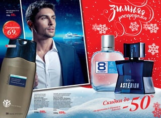 Гель для душа 250 мл
арт. 0522
170р. 69р.
СВЕЖИЙ, ЦИТРУСОВЫЙ АРОМАТ
С НОТАМИ ВЕТИВЕРА И КОЖИ
Туалетная вода
Faberlic Astérion /Фаберлик
Астерион/ для мужчин 75 мл
Словно свет путеводной звезды,
аромат манит прохладными нотами
лимона, грейпфрута, кардамона
и ананаса. Благородный шлейф
с теплыми оттенками кожи, кедра
и ветивера вдохновляет на новые
свершения.
3216
1400р. 699р.
СВЕЖИЙ ЦИТРУСОВО-
ДРЕВЕСНЫЙ АРОМАТ
Туалет­ная во­да
8 Element /8 Элемент/
для  муж­чин ­100 мл
Аромат вдохновляет нотами
бергамота и итальянского
мандарина, интригует чувст-
венным аккордом лаванды,
мускатного дерева, пачули
и оттенком кожи.
3202
1150р. 599р.
Скидки до
-50
%
на ароматы 8 Element и
Asterion
ОГРАНИЧЕНО!
количество
Суперцена
69Р.
38 faberlic № 01/2016
 