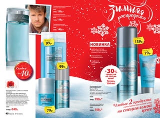 МОРСКОЙАРОМАТ СДРЕВЕСНО-ПРЯНЫМ
АККОРДОМ
Ту­а­лет­ная во­да Vent d’Aventures
/Ван д’Авантюр/ для мужчин 50 мл
Терпкие цитрусовые ноты переплетаются
с пряными аккордами и свежим морским
бризом. Базилик, шалфей, мускатный орех
и розовый перец придают остроту эмоциям
и таинственность обладателю аромата.
Драгоценные породы дерева – уд, гайак,
кедр, наполнены теплотой и чувственно-
стью мускуса, амбры и лабданума.
3203
1150р. 649р.
Парфюмированный
дезодорант-спрей 100 мл
3600
230р. 149р.*
Парфюмированный
шариковый дезодорант 50 мл
8154
160р. 119р.*
МЯГКАЯ И ГУСТАЯ
ПЕНА ОБЕСПЕЧИВАЕТ
КОМФОРТНОЕ БРИТЬЕ
ЭКОНОМИЧНА
В ПРИМЕНЕНИИ
НАДЕЖНО
ЗАЩИЩАЕТ
КОЖУ
99р.
по акции
Парфюмированный шампунь-
гель для душа 250 мл
8421
200р. 159р.*
79р.
по акции
Скидка
-40%
139р.
по акции
+30%
средства
по той же
цене!
Теперь
200 мл!
79р.
по акции *Любые 2продукта
серии (кроме туалетной воды)
по специальной
цене
Баль­зам по­сле бри­тья
ус­по­ка­и­ва­ю­щий 50 мл
0503
200р. 159р.*
НОВИНКА
Кислородная пена
для комфортного
бритья 200 мл
Комплекс Novaftem-O2,
насыщает клетки кожи кислородом.
Экстракт эдельвейса смягчает
и успокаивает кожу.
0500
260р. 199р.*
99р.
по акции
40 faberlic № 01/2016
 