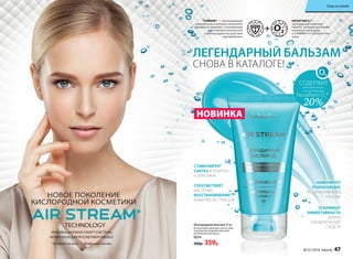 Кислородный бальзам 50 мл
Используйте бальзам сам по себе,
под ваш регулярный крем или
косметическую маску.
0254
500р. 359р.
20%
СОДЕРЖИТ
максимальную
концентрацию
Novaftem O2
®
ЛЕГЕНДАРНЫЙ БАЛЬЗАМ
СНОВА В КАТАЛОГЕ!
СТИМУЛИРУЕТ
СИНТЕЗ КОЛЛАГЕНА
И ЭЛАСТИНА
НОВИНКА
НОВОЕ ПОКОЛЕНИЕ
КИСЛОРОДНОЙ КОСМЕТИКИ
TECHNOLOGY
ИННОВАЦИОННАЯ СМАРТ-СИСТЕМА,
НОВАЯ БАЗА ДЛЯ КОСМЕТИКИ FABERLIC
*
AirStreamотангл.—«Воздушныйпоток»
НИВЕЛИРУЕТ
ПОКРАСНЕНИЯ,
РАЗДРАЖЕНИЯ И ЗУД
НА КОЖЕ
СПОСОБСТВУЕТ
БЫСТРОМУ
ВОССТАНОВЛЕНИЮ
КОЖИ ПОСЛЕ СТРЕССОВ
УСИЛИВАЕТ
ЭФФЕКТИВНОСТЬ
ДРУГИХ
КОСМЕТИЧЕСКИХ
СРЕДСТВ
NOVAFTEM О2
тм
—
легендарный комплекс
Faberlic, который доставляет
молекулы кислорода
и TUMERINтм
в глубокие слои
кожи
TUMERINтм
— липосомальная
нанокапсула, в которую заключены
турмерон и куркумин, оказывающая
противовоспалительное
и антиоксидантное действие
одновременно
№ 01/2016 faberlic 47
Уход за кожей
 