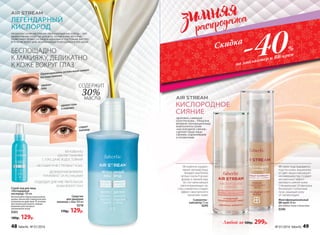 ЗДОРОВАЯ, СИЯЮЩАЯ
ИЗНУТРИ КОЖА – ТРЕНД ВНЕ
ВРЕМЕНИ. ИННОВАЦИОННЫЕ
КОМПОНЕНТЫ СЕРИИ
«КИСЛОРОДНОЕ СИЯНИЕ»
СДЕЛАЮТ ВАШЕ ЛИЦО
СВЕЖИМ, ОТДОХНУВШИМ
И УХОЖЕННЫМ.
КИСЛОРОДНОЕ
СИЯНИЕ
Мгновенно коррек-
тирует рельеф лица,
придает ему более
четкую скульп­турную
форму и свежий вид.
За счет мельчайших
светоотражающих ча-
стиц сыворотка создает
эффект «внутреннего
свечения» кожи.
Многофункциональный
BB-крем 30 мл
Для любого типа и тона кожи
0246
BB-крем подстраивается
под тон кожи, выравнива-
ет цвет лица и маскирует
несовершенства. Создает
мгновенный эффект
матового сияния кожи.
Специальные UV-фильтры
блокируют солнечные
лучи, защищая кожу
от пигментации.
Сыворотка–
хайлайтер 15 мл
0245
Любой за 500р. 299р.
Средство
для удаления
макияжа с глаз 100 мл
0218
170р. 129р.
Спрей-лед для лица
«Легендарный
кислород» 100 мл
Используйте перед нанесением
крема, маски или сыворотки для
усиления их действия. В течение
дня можно распылять поверх
макияжа для экспресс-
увлажнения кожи.
0205
180р. 129р.
МГНОВЕННО
УДАЛЯЕТ МАКИЯЖ
С ГЛАЗ, ДАЖЕ ВОДОСТОЙКИЙ
НЕ СУШИТ И НЕ СТЯГИВАЕТ КОЖУ
ДЕЛИКАТНАЯ ФОРМУЛА
УХАЖИВАЕТ ЗА РЕСНИЦАМИ
ПОДХОДИТ ДЛЯ ЧУВСТВИТЕЛЬНОЙ
КОЖИ ВОКРУГ ГЛАЗ
ПРОДУКТЫ СЕРИИ AIR STREAM «ЛЕГЕНДАРНЫЙ КИСЛОРОД» – ЭТО
ЭФФЕКТИВНЫЕ СРЕДСТВА ДЛЯ ВСЕХ ТИПОВ КОЖИ, КОТОРЫЕ
ПОЗВОЛЯЮТ ПРИВЕСТИ ЛИЦО В ИДЕАЛЬНОЕ СОСТОЯНИЕ БЫСТРО
В ТЕЧЕНИЕ ВСЕГО ДНЯ. НЕЗАМЕНИМЫЕ ПОМОЩНИКИ В ПОЕЗДКАХ.
ЛЕГЕНДАРНЫЙ
КИСЛОРОД
БЕСПОЩАДНО
К МАКИЯЖУ, ДЕЛИКАТНО
К КОЖЕ ВОКРУГ ГЛАЗ
30%
СОДЕРЖИТ
масла
Сбалансированная система масел снимает
все виды макияжа
смывает
тени
удаляет тушь
и подводку
стирает
консилер
-40%
на хайлайтер и BB-крем
Скидка
48 faberlic № 01/2016 № 01/2016 faberlic 49
 