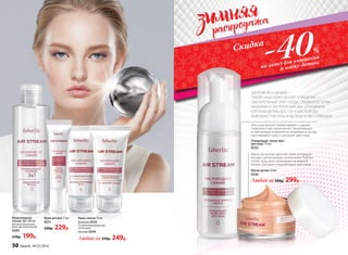 Легко растворяет любой макияж и удаляет
поверхностные загрязнения. Увлажняющие
и смягчающие компоненты, входящие в состав,
разглаживают кожу и улучшают цвет лица.
ЗДОРОВОЙ И СВЕЖЕЙ —
ТАКОЙ НАШУ КОЖУ ДЕЛАЕТ ОЧИЩЕНИЕ —
ОБЯЗАТЕЛЬНЫЙ ЭТАП УХОДА. СМЫВАЯ ОСТАТКИ
МАКИЯЖА И ЗАГРЯЗНЕНИЙ, МЫ  ОТКРЫВАЕМ
КЛЕТКАМ ДЕРМЫ ДОСТУП К КИСЛОРОДУ,
ВЫВОДИМ ТОКСИНЫ И ДЕЛАЕМ КОЖУ СИЯЮЩЕЙ.
Мицеллярный
лосьон 3в1 200 мл
Для всех типов кожи,
даже чувствительной
0204
270р. 199р.
Крем-сияние 50 мл
Дневной 0243
Со светоотражающими
частицами
Ночной 0244
Любой за 370р. 249р.
Крем для век 15 мл
0251
320р. 229р.
Очищающая пенка-мусс
для лица 175 мл
0232
-40%
на пенку для умывания
и маску-детокс
Скидка
Маска на основе красной глины активирует
процесс детоксикации клеток кожи. Глубоко
питает кожу, восстанавливает ее водный
баланс, улучшает и выравнивает цвет лица.
Любой за 500р. 299р.
Маска-детокс 50 мл
0236
50 faberlic № 01/2016
 