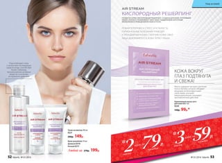 Укрепляющая маска-патч
для кожи век 1шт.
0220
150р. 99р.*
Подготавливает кожу
к нанесению последующих
средств ухода, способствуя
более глубокому
проникновению активных
веществ и усилению
их полезного действия.
ПРОДУКТЫ СЕРИИ «КИСЛОРОДНЫЙ РЕШЕЙПИНГ» СОЗДАНЫ ДЛЯ КОЖИ, ПОТЕРЯВШЕЙ
ОБЪЕМ. ОНИ ВОССТАНАВЛИВАЮТ ОВАЛ ЛИЦА, ПОДДЕРЖИВАЯ КЛЕТОЧНЫЙ
МЕТАБОЛИЗМ И ПРИВОДЯ ВЯЛУЮ КОЖУ В ТОНУС.
КИСЛОРОДНЫЙ РЕШЕЙПИНГ
РЕЗКАЯ ПОТЕРЯ ВЕСА, СТРЕСС И УСТАЛОСТЬ,
ГОРМОНАЛЬНЫЕ КОЛЕБАНИЯ ПРИВОДЯТ
К ПРЕЖДЕВРЕМЕННОМУ СТАРЕНИЮ КОЖИ. ОВАЛ
ЛИЦА ДЕФОРМИРУЕТСЯ, КОЖА ТЕРЯЕТ ОБЪЕМ.
Маска содержит экстракт растения
гингко билоба, которое обладает
мощными антиоксидантными
свойствами, улучшает
микроциркуляцию, оказывает
противоотечное действие.
КОЖА ВОКРУГ
ГЛАЗ ПОДТЯНУТА
И СВЕЖА!
Тоник-активатор 200 мл
0221
200р. 149р.
Крем-решейпинг 50 мл
Дневной 0216
Ночной 0217
Любой за 270р. 199р.
79Р.
59Р.
2 3*
*
каждая
каждая
маски
маскивсего за
всего за
52 faberlic № 01/2016 № 01/2016 faberlic 53
Уход за кожей
 