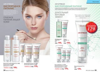 Суперцена
129Р.
КИСЛОРОДНОЕ
ПИТАНИЕ
ПРОДУКТЫ СЕРИИ «КИСЛОРОДНОЕ
ПИТАНИЕ» ДЛЯ СУХОЙ И НОРМАЛЬНОЙ
КОЖИ НАСЫЩАЮТ КЛЕТКИ ВСЕМИ
ЖИЗНЕННО ВАЖНЫМИ ПИТАТЕЛЬНЫМИ
ЭЛЕМЕНТАМИ. КОЖА СТАНОВИТСЯ
ГЛАДКОЙ И ПОДТЯНУТОЙ. Мягко и, вместе с тем, глубоко очищая
поры, воздушный мусс нормализует
работу сальных желез и эффективно
матирует кожу.
КИСЛОРОДНЫЙ БАЛАНС
ПРОДУКТЫ СЕРИИ «КИСЛОРОДНЫЙ БАЛАНС» СОЗДАНЫ СПЕЦИАЛЬНО ДЛЯ КОМБИНИРОВАННОЙ
И ЖИРНОЙ КОЖИ. ВОССТАНАВЛИВАЮТ И ПОДДЕРЖИВАЮТ ОПТИМАЛЬНЫЙ ГИДРОЛИПИДНЫЙ
БАЛАНС, ИЗБАВЛЯЯ КОЖУ ОТ ЖИРНОГО БЛЕСКА И НАПОЛНЯЯ ЕЕ ЗДОРОВЬЕМ И КРАСОТОЙ.
ДЛИТЕЛЬНЫЙ
МАТОВЫЙ
ЭФФЕКТГЛУБОКОЕ
ПИТАНИЕ ВАШЕЙ
КОЖИ
Дневной крем-питание 50 мл 0207
Ночной крем-питание 50 мл 0208
Любой за 250р. 179р.
Молочко для снятия макияжа 200 мл 0202
Нежный тоник 200 мл 0206
Крем для век 15 мл 0209
Любой за 200р. 149р.
Гоммаж
для лица 75 мл
0203
220р. 159р.
Абсорбирующий
тоник 200 мл
0211
200р. 149р.
Паста-эксфолиант 75 мл 0214
Дневной крем-баланс 50 мл 0212
Ночной крем-баланс 50 мл 0213
Любой за 250р. 179р.
Мусс для умывания 100 мл
0201
200р. 129р.
54 faberlic № 01/2016 № 01/2016 faberlic 55
Уход за кожей
 