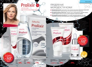 2013
НА ОСНОВЕ
ГИАЛУРОНОВОЙ КИСЛОТЫ
25+
	 Гиалуроновая кислота «притягивает» воду, насыщая кожу влагой. Всего 0,1% гиалуроновой
кислоты увеличивает содержание воды в роговом слое кожи почти в два раза!
	 Пептидный комплекс Prolixir S20™ защищает кожу от обезвоживания, замедляет процесс
старения, помогает вывести токсины из кожи, уменьшает количество морщин.
	 Кислородный комплекс Novaftem-O2™ доставляет кислород в глубокие слои кожи,
стимулирует локальную микроциркуляцию и усиливает действие всех активных добавок.
Активный крем
для век 15 мл
0733
380р. 199р.
Скидка
-50%
на крем
для век
Скидка
-50%
на сыворотку
НА ОСНОВЕ
ГИАЛУРОНОВОЙ КИСЛОТЫ
25+
Любой за 380р. 299р.
Сыворотка «Защита
молодости кожи» 15 мл
0734
600р. 299р.
Сыворотка
«Защита молодости»
помогает коже бороться
со старением на уровне ДНК.
Увлажняет, преображает
и разглаживает кожу.
Стимулирует ее естественный
процесс обновления.
Содержит биологический
комплекс Telosense™
в высокой концентрации.
Крем для век
эффективно
борется
с первыми
признаками
увядания кожи
вокруг глаз:
увлажняет
нежную кожу
век и устраняет
мимические
морщинки.
Восстанавливающий
ночной крем 50 мл
0732
Интенсивный
дневной крем 50 мл
0731
Триактивная
маска-патч для лица
0736
150р. 119р.
Активный крем
для век 15 мл
0733
380р. 189р.
Мицеллярная
вода 200 мл
0735
250р. 199р.
ПРОДЛЕНИЕ
МОЛОДОСТИ КОЖИ
Сыворотка Prolixir – победитель
Национальной премии
«МОЯ КОСМЕТИКА» 2014
в номинации «Альянс красоты
и науки в средствах по уходу
за кожей».
56 faberlic № 01/2016 № 01/2016 faberlic 57
Уход за кожей
 