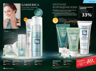 2013
DD крем имеет
инновационную текстуру,
которая легко распределяется
по коже, не закупоривая
поры, а уникальное сочетание
пигментов обеспечивает
ровный тон и естественное
сияние.
SPF30
Стволовые клетки
гардении
увеличивают
регенерацию
клеток кожи на
33%*
ОЧЕНЬ
МЯГКАЯ
ФОРМУЛА
НА ОСНОВЕ СТВОЛОВЫХ
КЛЕТОК ГАРДЕНИИ
КЛЕТОЧНОЕ
ВОЗРОЖДЕНИЕ КОЖИ
Серия Garderica –
победитель Национальной
премии «Моя косметика»
2014 в номинации «Серия
косметической продукции».
	 Survicode™ увеличивает среднюю продолжительность
жизни клеток, замедляя процесс старения.
	 Кислородный комплекс Novaftem-O2® доставляет
кислород в глубокие слои кожи, стимулирует локальную
микроциркуляцию и усиливает действие всех активных
добавок.
Драгоценная
маска красоты 50 мл
0744
600р. 449р.
Ночное обертывание
для шеи и декольте 75 мл
0738
520р. 299р.
Совершенная пенка
для умывания 175 мл
0747
500р. 299р.
DD крем «Совершенный
дневной уход» 25 мл
0745
600р. 359р.
Концентрированный
клеточный крем 50 мл
0741ночной
0742дневной
600р. 359р.
Клеточный крем
для кожи вокруг глаз 15 мл
0743
600р. 359р.
* Исследования проводились лабораторией
Sederma (Франция).
-40%Скидка
на любой
продукт
серии, кроме
маски
Уход за кожей
58 faberlic № 01/2016
 