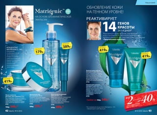 Любой за 700р. 549р.*
Мультикорректирующий
крем для век 15 мл
Эффективно работает с мимическими
и глубокими морщинами в зоне
вокруг глаз. Убирает видимые
признаки старения, смягчает,
подтягивает кожу, восстанавливая
утраченную форму века.
0768
650р. 499р.*
Дневной крем-лифтинг
каскадного действия 50 мл
Питает, увлажняет и защищает
кожу от потери влаги. Заметно
улучшает рельеф и качество
кожи. Обеспечивает каскадное
восстановление дермы.
Комфортная текстура служит
идеальной основой под макияж.
0758
Деликатный гель
для умывания 200 мл
В формуле геля учтена каждая
деталь: он деликатен к коже и глазам,
не пересушивает кожу, не раздражает
резким запахом. Только мягкость,
комфорт и чистота.
0760
300р. 229р.*
Маска-скульптор
для лица, шеи и декольте 50 мл
Восстанавливает четкость контуров
лица, стимулируя выработку коллагена
и эластина. Нормализует работу
сальных желез и прекрасно очищает
поры, делая кожу идеально гладкой.
0761
700р. 549р.*
Реактивирует сразу 14 генов, участвующих
в восстановлении и уплотнении внеклеточного
матрикса дермы и, как следствие, в восстановлении
«Треугольника красоты».
РЕАКТИВИРУЕТ
14ГЕНОВ
КРАСОТЫ
ЗА 14 ДНЕЙ*
НА ОСНОВЕ БИОМИМЕТИЧЕСКОЙ
ЭМУЛЬСИИ
60+
ОБНОВЛЕНИЕ КОЖИ
НА ГЕННОМ УРОВНЕ!
КОНЦЕНТРАТ
MATRIGENICS. 14G,
полученный
из репродуктивной
части водоросли
Undaria Pinnatifida —
самой долгоживущей
водоросли мирового
океана, обладает
уникальными
омолаживающими
свойствами.
419р.
по акции
179р.
по акции
389р.
по акции
419р.
по акции
419р.
по акции
*Исследование концентрата Matrigenics. 14G.
Лаборатория Codif, Франция.
Ночной крем-компресс
каскадного действия 50 мл
Маслянистый крем гарантирует
зрелой коже роскошное ночное
питание. Утром ваше лицо
выглядит так, словно вы только
что вернулись от косметолога:
посвежевшим, подтянутым
и счастливым.
0759
-40%
2*
любых продукта
серии Matrigenic
со скидкой
Уход за кожей
62 faberlic № 01/2016 № 01/2016 faberlic 63
 