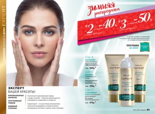 Поэтапный и программный подход
к уходу за кожей − гарантия вашей красоты
и молодости, независимо от возраста.
Серия Expert − это достойная альтернатива
салонным процедурам, которая устранит
несовершенства кожи и сделает лицо сияющим.
ИННОВАЦИОННЫЕ
ФОРМУЛЫ
ПРОГРАММНЫЙ
ПОДХОД
ВИДИМЫЙ
РЕЗУЛЬТАТ
SOS-Терапия
и восстановление 40 мл
1070 470р.*
Шаг C
УСПОКАИВАЕТ
КОЖУ И УСТРАНЯЕТ
ДИСКОМФОРТ
Химический пилинг
с АНА-кислотами 30 мл
1068 600р.*
Шаг А
РАСТВОРЯЕТ
СТАРЫЕ КЛЕТКИ
Микродермабразия
и энзимный
микропилинг 40 мл
1069 500р.*
Шаг B
ШЛИФУЕТ
ПОВЕРХНОСТЬ
КОЖИ
2*
любых продукта
3*
любых продукта-40%
со скидкой
-50%
со скидкой
ПРОГРАММА
«ABC-ПИЛИНГ»
А ЛЬТЕРНАТИВА СА ЛОННЫМ
ПРОЦЕДУРАМ «МИКРОДЕРМАБРАЗИЯ»
И «ХИМИЧЕСКИЙ ПИЛИНГ»
САЛОННЫЕПРОЦЕДУРЫДОМА
ЭКСПЕРТ
ВАШЕЙ КРАСОТЫ!
№ 01/2016 faberlic 65
 