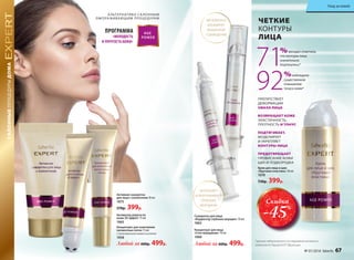 САЛОННЫЕПРОЦЕДУРЫДОМА
ПРЕПЯТСТВУЕТ
ДЕФОРМАЦИИ
ОВАЛА ЛИЦА
ВОЗВРАЩАЕТ КОЖЕ
ЭЛАСТИЧНОСТЬ,
ПЛОТНОСТЬ И ТОНУС
ПОДТЯГИВАЕТ,
МОДЕЛИРУЕТ
И УКРЕПЛЯЕТ
КОНТУРЫ ЛИЦА
ПРЕДОТВРАЩАЕТ
ПРОВИСАНИЕ КОЖИ
ЩЕК И ПОДБОРОДКА
Крем для лица и шеи
«Круговая пластика» 30 мл
1078
730р. 399р.
*данные лабораторного исследования активного
компонента Papylactil D® (Франция).
71%женщин отметили,
что контуры лица
значительно
подтянулись*
92%наблюдали
существенное
повышение
тонуса кожи*
ПРОГРАММА
«МОЛОДОСТЬ
И УПРУГОСТЬ КОЖИ»
А ЛЬТЕРНАТИВА СА ЛОННЫМ
ОМОЛАЖИВАЮЩИМ ПРОЦЕДУРАМ
ЗАПОЛНЯЕТ
И РАЗГЛАЖИВАЕТ
ГЛУБОКИЕ
МОРЩИНЫ
МГНОВЕННО
БЛОКИРУЕТ
МЫШЕЧНОЕ
СОКРАЩЕНИЕ
Сыворотка для лица
«Корректор глубоких морщин» 10 мл
1063
Любой за 600р. 499р.
Концентрат для лица
«Стоп морщинам» 10 мл
1060
ЧЕТКИЕ
КОНТУРЫ
ЛИЦА
Активная сыворотка
для лица с коллагеном 30 мл
1075
570р. 399р.
Концентрат для осветления
пигментных пятен 15 мл
С липосомальной коевой кислотой
1058
Любой за 600р. 499р.
Активатор упругости
кожи 3D эффект 15 мл
1065
Скидка
-45%
№ 01/2016 faberlic 67
Уход за кожей
 