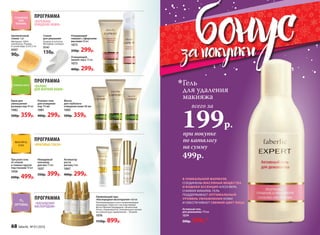 при покупке
по каталогу
на сумму
всего за
199р.
Гель
для удаления
макияжа
499р.
Маска
для глубокого
очищения кожи 50 мл
1083
500р. 359р.
Роллинг-гель
для очищения
пор 75 мл
1081
400р. 299р.
Крем для
уменьшения
размера пор 40 мл
1082
500р. 359р.
ПРОГРАММА
«БАЛАНС
ДЛЯ ЖИРНОЙ КОЖИ»
Целлюлозный
спонж 1 шт
Материал: 100%
целлюлоза. Размер
в сухом виде: 5,5х7,3 см
9307
90р.
Очищающий
пилинг-мусс 75 мл
1073
400р. 299р.
ПРОГРАММА
«БЕРЕЖНОЕ
ОЧИЩЕНИЕ КОЖИ»
Спонж
для умывания
Размер: 6,5х5х2см
Материал: силикон
9141
150р.
Очищающий
гоммаж с эфирными
маслами 50 мл
1072
350р. 299р.
ПРОГРАММА
«НАСЫЩЕНИЕ
КИСЛОРОДОМ»
Оживляющий курс
«Кислородная мезотерапия» 6х6мл
Омолаживающая и восстанавливающая
процедура. Борется с последствиями
фотостарения (морщинки, пигментные
пятна, гиперкератоз). Упаковка рассчитана
на полный курс применения − 30 дней.
1076
1150р. 899р.
ПРОГРАММА
«КРАСИВЫЕ ГЛАЗА»
Три-ролл гель
от отеков
и темных кругов
под глазами 10 мл
1036
600р. 499р.
Невидимый
консилер
для век 15 мл
1037
550р. 399р.
Активатор
роста
ресниц 4 мл
1067
400р. 299р.
Активный гель
для демакияжа 170 мл
1074
500р. 359р.*
В УНИКАЛЬНОЙ ФОРМУЛЕ
СОЕДИНЕНЫ МАСЛЯНЫЕ ВЕЩЕСТВА
И ВОДНАЯ ЭССЕНЦИЯ АЛОЭ-ВЕРА.
СНИМАЯ МАКИЯЖ, ГЕЛЬ
ПОДДЕРЖИВАЕТ ОПТИМАЛЬНЫЙ
УРОВЕНЬ УВЛАЖНЕНИЯ КОЖИ
И ОБЕСПЕЧИВАЕТ СВЕЖИЙ ЦВЕТ ЛИЦА
68 faberlic № 01/2016
 