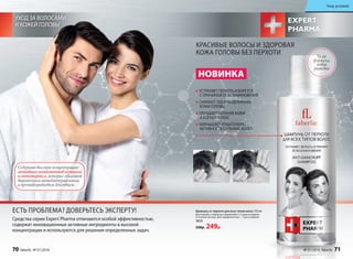 УХОД ЗА ВОЛОСАМИ
И КОЖЕЙ ГОЛОВЫ
Средства серии Expert Pharma отличаются особой эффективностью,
содержат инновационные активные ингредиенты в высокой
концентрации и используются для решения определенных задач.
НОВИНКА
Шампунь от перхоти для всех типов волос 150 мл
Для борьбы с перхотью применяйте 2-3 раза в неделю
в течение месяца. Для профилактики – 1 раз в неделю.
1613
330р. 249р.
УСТРАНЯЕТ ПЕРХОТЬ И БОРЕТСЯ
С ПРИЧИНОЙ ЕЕ ВОЗНИКНОВЕНИЯ
СНИМАЕТ ЗУД И РАЗДРАЖЕНИЕ
КОЖИ ГОЛОВЫ
УЛУЧШАЕТ ПИТАНИЕ КОЖИ
И КОРНЕЙ ВОЛОС
УМЕНЬШАЕТ ИЗБЫТОЧНУЮ
АКТИВНОСТЬ САЛЬНЫХ ЖЕЛЕЗ
Та же
формула,
новая
упаковка
КРАСИВЫЕ ВОЛОСЫ И ЗДОРОВАЯ
КОЖА ГОЛОВЫ БЕЗ ПЕРХОТИ
ЕСТЬ ПРОБЛЕМА? ДОВЕРЬТЕСЬ ЭКСПЕРТУ!
до после
Содержит высокую концентрацию
активных компонентов ихтиола
и октопирокса, которые обладают
выраженным антибактериальным
и противогрибковым действием.
70 faberlic № 01/2016 № 01/2016 faberlic 71
Уход за кожей
 