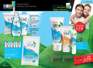 ПОДАРИ КОЖЕ
ХОРОШЕЕ НАСТРОЕНИЕ!
Специальный уход для жирной и проблемной
кожи, склонной к появлению несовершенств.
ПОДАРИ КОЖЕ
ХОРОШЕЕ НАСТРОЕНИЕ!
Специальный уход для жирной и проблемной
кожи, склонной к появлению несовершенств.
Тоник матирующий 200 мл
Регулирует выработку кожного
сала, снимает раздражения
и покраснения, смягчает
и освежает кожу.
0881
200р. 169р.
раза эффективнее
масла чайного дерева
Антибактериальный
эффект масла мануки
в
33
Матирующие салфетки
против жирного блеска 15 шт.
0885
130р. 99р.
Гель-скраб-маска 3 в 1 100 мл
Бережно отшелушивает и вырав-
нивает кожу, мгновенно устраняет
воспаления.
0882
200р. 169р.*
Уменьшает
локальное
воспаление
Маскирует
несовершенства
Крем-актив для лица 6 в 1 50 мл
Идеален для смешанной, жирной
и проблемной кожи. Подходит
для ежедневного использования.
0879
200р. 149р.*
SOS гель-корректор
точечного
воздействия 15 мл
Содержит салициловую
кислоту
0883
200р. 119р.
Гель для умывания
антибактериальный 150 мл
Глубоко очищает, устраняет
воспаления, не сушит кожу.
0880
200р. 149р.
для подбородкадля носадля лба
Быстро очищает поры
Устраняет черные точки
Способствует сужению пор
Универсальная очищающая полоска
для лба, носа и подбородка
Обладает антисептическим свойством.
Предупреждает появление новых загрязнений.
0886 40р.
229Р.*Набор
гель-скраб +
крем
всего за
400р.
Уход за кожей
76 faberlic № 01/2016
Суперцена
119Р.
 