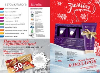 В ЭТОМ КАТАЛОГЕ:
Разработка и производство кислородной
косметики соответствует требованиям
стандартов качества:
ГОСТ Р ИСО 9001-2011
Система менеджмента
качества.
Компания Faberlic является
членом Ассоциации Прямых
Продаж.
ISO 22716:2007
Надлежащая
производственная
практика.
Компания Faberlic является
членом Российской
Парфюмерно-косметической
Ассоциации.
ГОСТ Р ИСО 14001-2007
Система экологического
менеджмента.
Оценка безопасности
продукции Faberlic
определяется методами
IN VITRO и испытания на
животных не проводятся.
ISO 9001 Cистема
менеджмента качества
декоративной косметики.
Красивый дом | 150-161
Уход за кожей | 44-85
Детская одежда и косметика | 170-185
Нижнее белье, колготки, леггинсы | 162-169
Краски, уход за волосами | 86-97
Зимняя распродажа | 2-43
Искусство макияжа | 98-119
В мире ароматов | 120-139
Товары для здоровья, Sengara | 140-149
Остатки сладки | 186-195
Начните год
Получили купон в каталоге №17 или 18/2015?
с приятных цен!
c 4 по 24 января
зимние скидки
на любой
продукт*
Воспользуйтесь скидкой
50% при покупке
любого продукта*
из этого каталога! *Скидка
предоставляется
от базовой (черной)
цены продукта
и не распространяется
на нижнее белье, детскую
одежду, колготки, изделия
из гречневой
лузги.
В ПОДАРОК
при покупке набора для
рук Grand Prix
*Крем для рук
(за 1 р.)
Крем для рук
«Жидкая перчатка» 60 мл
Богатая текстура крема
превосходно смягчает и питает
кожу, защищает руки, подобно
невидимой перчатке.
В составе крема — драгоценные
масла ши и оливы
2096
170р. 129р.*
Набор для ухода
за руками
«Гран-при» 3х60 мл
Комплексная программа
по уходу за кожей рук – это
экспресс-маникюр в домашних
условиях.
В наборе: пилинг, скраб
и крем для рук.
2097
600р. 499р.
№ 01/2016 faberlic 7
 