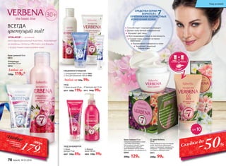 Способствуют сокращению морщин
Делают кожу мягкой и бархатистой
Улучшают цвет лица
Восстанавливают тонус и эластичность
Сужают поры и делают их менее
заметными
Выравнивают поверхность кожи
Укрепляют защитный
барьер кожи
СРЕДСТВА СЕРИИ
БОРЮТСЯ с 7ПРИЗНАКАМИ ВОЗРАСТНЫХ
ИЗМЕНЕНИЙ КОЖИ:
Крем дневной 50 мл
0813
Очищающее
молочко 150 мл
0812
Любой за
150р. 119р.*
СС крем Verbena
30 мл
Подстраивается под тон вашей
кожи, зрительно уменьшает
поры и сглаживает неровности.
Результат – идеально ровный
тон лица и сияющая кожа.
0811
200р. 99р.
Крем-гоммаж 45 мл
Гоммаж на кремовой основе
с мягкими гранулами.
Интенсивно очищает поры
от загрязнений, удаляет
ороговевшие клетки кожи,
разглаживает ее поверхность.
0806
200р. 129р.
Макияж
Уход
за кожей
CC-крем
VITALAYER®— активный
многофункциональный комплекс, полученный
из вербены (Verbena Officinalis), для борьбы
с возрастными изменениями кожи.
SPF10
УХОД ЗА КОЖЕЙ РУК
5. Крем
для рук 75 мл
0807 130р. 89р.
6. Жидкое
мыло 180 мл
0808 130р. 99р.
ЕЖЕДНЕВНОЕ ОЧИЩЕНИЕ
1. Очищающий тоник 150 мл 0801
2. Гель для умывания 100 мл 0802
Любой за120р. 99р.
3. Крем ночной 50 мл
0814 150р. 119р.
1
2
3
5
6
30+
4
4. Крем для век 15 мл
0815 140р. 99р.
ВСЕГДА
цветущий вид!
Уход за кожей
-50%Скидки до
179Р.
*Набордневной крем +очищающеемолочковсего за
300р.
УХОД
78 faberlic № 01/2016
 