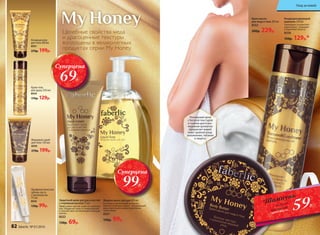 Защитный крем для рук и ногтей
с пчелиным воском 75 мл
Эффективен против сухости и шелуше-
ния. Оберегает кожу от повреждений
и способствует активной регенерации
клеток.
8553
130р. 69р.
Жидкое мыло для рук 300 мл
В основе ухаживающей формулы
мягкого и нежного мыла – натуральный
мед, известный своими полезными
свойствами.
8557
150р. 99р.
Крем-гель
для душа 250 мл
8554
170р. 129р.
Профилактическая
зубная паста
с прополисом
75 мл
8555
130р. 99р.
Медовый скраб
для тела 150 мл
8550
270р. 199р.
Кондиционер
для тела 200 мл
8551
270р. 199р.
Крем-масло
для лица и тела 200 мл
8552
300р. 229р.
Кондиционирующий
шампунь 250 мл
Тонизирует и укрепляет
корни волос, защищает
и укрепляет волосы.
8558
150р. 129р.*
Целебные свойства меда
и драгоценные текстуры
воплощены в великолепных
продуктах серии My Honey.
59Р.
*Шампунь
при покупке
крем-масла
всего за
Суперцена
69Р.
Суперцена
99Р.
Роскошный крем
с богатой текстурой
и тонким цветочно-
медовым ароматом
предлагает вашей
коже тройной уход:
увлажнение, питание
и защиту.
82 faberlic № 01/2016
Уход за кожей
 