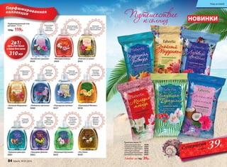 НОВИНКИ
Туалетное мыло 70 г
«Турецкая ривьера» 8598
«Знойный Марракеш» 8594
«Любовное цветение» 	 8596
«Мелодия мэйхуа» 8592
«Ликующая Бразилия» 	 8593
«Балийская идиллия»	 8597
Любое за 70р. 39р.
Свежий
морской
аромат
Сладковато-
пряный
аромат
Пряный
букет
с фруктово-
цветочной
нотой
Нежный
аромат
цветущей
сакуры
Кокосовый
аромат
с нотами
гибискуса
Каштан
с острыми
нотами
розового
перца
Пряный
ладан и яркий
шафран
Парфюмированнаяколлекция
Изысканный
аромат сливы
мэйхуа
Пряный
аромат
удового
дерева
и юдзу
2в1:гель для душа
и пена для ванн
310мл
Зеленый
аккорд
с нотами
апельсина
Нежный
аромат цветов
франжипани
Парфюмированный гель
для душа 310 мл
150р. 119р.
«Балийская идиллия»
8436
«Мелодия мэйхуа»
8464
«Райские острова»
8465
«Знойный Марракеш»
8463
«Любовное цветение»
8460
«Персидские мотивы»
8437
«Турецкая ривьера»
8461
«Праздник Дивали»
8462
«Ликующая Бразилия»
8435
«Это Оман»
8439
«Оранжевый Мехико»
8438
39Р.
Суперцена
на мыло
84 faberlic № 01/2016
Уход за кожей
 