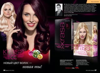 НОВЫЙ ЦВЕТ ВОЛОС —
новая ты! Любой за 200р. 159р.
Стойкая СС крем-краска для волос
KRASA Faberlic с маслом амлы
и аргинином
Содержимое упаковки: тюбик с крем-
краской, флакон с проявляющим
молочком, бальзам для волос (саше),
перчатки, инструкция по применению.
Интенсивный осветлитель
для волос Krasa Super Blond
Содержимое упаковки: 2 пакетика
с осветляющей пудрой по 15 г, 1 флакон
с проявляющим молочком, 60 мл,
1 пакетик с бальзамом, 15 мл, пара
перчаток, инструкция по применению.
8953
Топ-стилист международного класса
ВИКТОР УКСУСОВ
Цвет волос влияет на образ женщины в целом, на ее самооценку
и эмоциональное состояние, поэтому, экспериментируя, так важно
правильно подобрать оттенок. В первую очередь, я рекомендую
обратить внимание на цвет глаз и тон кожи. Девушкам скандинав-
ского типа отлично подойдут холодные оттенки блонд, а ярких
брюнеток украсят цвета с красным отливом. К карим и ореховым
глазам выбирайте солнечные тона краски, а к зеленым – жгучую
рыжую палитру .
№ 01/2016 faberlic 8786 faberlic № 01/2016
Уход за волосами
 