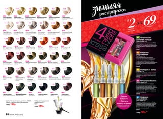 8926
«Голливудский блонд»
Ультрасветлый блондин
пепельный
8934
«Платиновый блондин»
Очень светлый блондин
пепельный
8936
«Горный хрусталь»
Ультра-осветляющий
блонд пепельный
8931
«Оливковый русый»
Темный блондин пепельный
8932
«Чистый табачный»
Блондин пепельный
8927
«Клубничный блонд»
Светлый блондин
бежевый
8937
«Розовый алмаз»
Ультраосветляющий блонд
жемчужный
8928
«Латте макиато»
Очень светлый
блондин бежевый
8943
«Красное дерево»
Светлый каштан медно-
красный
8945
«Атласный красный»
Темный блондин
медно-красный
8946
«Пылающий рубин»
Темный блондин
красный интенсивный
8919
«I love red»
Блондин медный
интенсивный
8920
«Осенний поцелуй»
Блондин
медно-махагоновый
8939
«Элегантный каштан»
Светлый каштан
8913
«Французский шик»
Каштан
8921
«Пшеничный блондин»
Светлый блондин
8940
«Натуральный блондин»
Блондин
8935
«Белый бриллиант»
Ультраосветляющий
блонд
8922
«Золотисто-пшеничный»
Cветлый блондин
золотистый
8925
«Солнечный медовый»
Очень светлый
блондин золотистый
8917
«Идеальный русый»
Темный блондин
8924
«Цветок ванили»
Очень светлый блондин
8915
«Капучино с корицей»
Светлый каштан золотистый
8941
«Шоколадный трюфель»
Каштан золотистый
8916
«Шоколадный мусс»
Светлый каштан
шоколадный
8914
«Горячий шоколад»
Каштан шоколадный
8944
«Благородная медь»
Темный блондин
золотисто-медный
8923
«Богемный карамельный»
Светлый блондин
золотисто-медный
8918
«Венецианский блонд»
Блондин золотисто-
медный
8911
«Черная магия»
Черный
1.0
5.46
8942
«Темная вишня»
Каштан махагоновый
4.5
6.467.467.4
6.6
8930
«Морозный каштан»
Каштан пепельный
4.17.1
8933
«Кристальный
пепельный»
Светлый блондин
пепельный
8.1
9.111.1 10.1
8.8
9.8
11.8
6.1
5.36.07.0
9.011.0 8.09.3 8.3
5.0
4.0
8938
«Ристретто»
Темный каштан
3.0
8929
«Мадам Баттерфляй»
Черно-синий
1.14.3
4.055.356.34
7.348.34
3.05
8912
«Горький шоколад»
Темный каштан шоколадный
Набор для окрашивания
(миска и кисть)
9007
170р. 149р.
Стойкая СС крем-краска для волос KRASA
Faberlic с маслом амлы и аргинином
200р. 159р.
№1 НЕВЕРОЯТНО
СИЛЬНЫЕ ВОЛОСЫ
Super Strong 2 мл
Сбалансированный комплекс OMEGA
3,6,9 с высокой концентрацией вита-
минов Е и С, которые восстанавливают
структуру волос, придают им густоту
и силу.
8947
№2 БЕРЕЖНОЕ
ОКРАШИВАНИЕ
Soft Touch 2 мл
Это великолепное смягчающее
средство с высокой концентрацией
активного ингредиента STIMUTEX®
создано для защиты кожи головы
и корней волос во время окрашивания
и предупреждения аллергических
реакций.
8948
№3 МОЛОДОСТЬ ВОЛОС
Anti Age 2 мл
Содержит церамиды, которые восста-
навливают и питают волосы изнутри,
придавая им силу и стимулируя рост.
8949
№4 РОСКОШНЫЙ БЛЕСК
Luxury Shine 2 мл
Придаст любым волосам притяга-
тельное сияние и роскошный блеск.
В основе рецептуры ланолин – нату-
ральный воск, который питает волосы,
делая их необыкновенно яркими
и блестящими. Эффектный результат
– чистый цвет, сияющий изнутри при
любом освещении.
8950
№5 ГЛУБОКОЕ
УВЛАЖНЕНИЕ
Deep Aqua 2 мл
Cодержит Squalane, столь необходи-
мый сухим и обезвоженным волосам.
Squalane глубоко увлажняет волосы
и поддерживает гидролипидный
баланс кожи головы, предотвращая
потерю волосами влаги.
8951
150р. 99р.*
1 2 3 4 5
Просто
добавьте
1-2 ампулы
в краску во время
окрашивания
за69Р.
2* каждая
любые
ампулы
88 faberlic № 01/2016
 