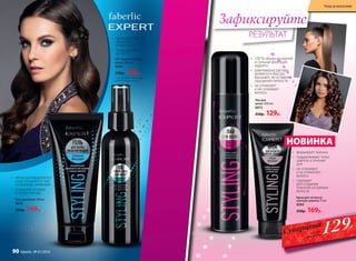 •	 прикорневой
объем без
утяжеления
•	 термозащита
до 220°C
•	 легко распределяется
и расчесывается, тает
на волосах, нелипкий
•	 сохраняет укладку
в любую погоду
* Do all duties - выполняю-
щий все обязанности.
DD* спрей-уход для
волос 120 мл
8994
250р. 169р.
Гель для волос 100 мл
8974
200р. 149р.
Крем для четкости
контура завитка 75 мл
8384
250р. 169р.
•	 формирует локоны
•	 поддерживает тонус
завитка в течение
дня
•	 не склеивает
и не утяжеляет
волосы
•	 подходит
для создания
локонов на прямых
волосах
РЕЗУЛЬТАТ
Зафиксируйте
Лак для
волос 200 мл
8973
250р. 129р.
НОВИНКА
Уход за волосами
•	 100 % объем от корней
и сильная фиксация
надолго
•	 равномерно распре-
деляется и быстро
высыхает, не оставляя
ощущения липкости
•	 не утяжеляет
и не склеивает
волосы
129Р.
Суперцена
на лак
для волос
90 faberlic № 01/2016
 